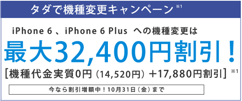 iPhone6 タダで機種変更キャンペーン<br />“><br /><BR><br />対象となる方は10月中に予約しておきましょう。<br /><BR><BR></p>
<p>■キャンペーンの特典は<br /><BR><BR><br />・通信料金から最大32400円割引<BR><br />・Tポイント32400pt<br /><BR><BR><br />から選べます。<br /><BR><BR></p>
<p>■適応条件<BR><br />ソフトバンクの機種変更<BR><br />機種変更前の機種を回収<BR><BR></p>
<p>■以下機種からの機種変更の方が対象<BR><br />iPhone 5s、iPhone 5c、iPhone 5、iPhone 4s、iPhone 4 、iPhone 3GS 、iPhone 3G, X06HT, X06HT?、001HT、001DL、101DL<BR><br />※スマホファミリー割の家族回線として利用中の機種もキャンペーン対象<br /><BR><BR></p>
<p>以下水色のところが10月中に予約していれば、増額されます。10月31日までに予約完了していれば、在庫確保や本申し込みが11月以降になっても10月時点の特典割引を適用されます。<br /><BR><BR></p>
<p><img decoding=
