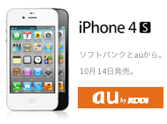 au iPhone4Sの新規・機種変更価格、料金プランが判明、16時から予約開始！