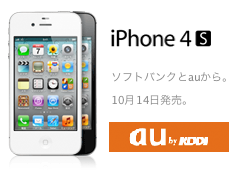 ソフトバンク iPhone4Sの新規購入価格と月々の料金イメージ　予約は16時から