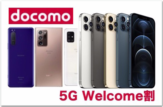 ドコモキャンペーン「5G WELCOME割」適用で 最大22,000円安くなる！iPhone 12シリーズなど端末価格は？