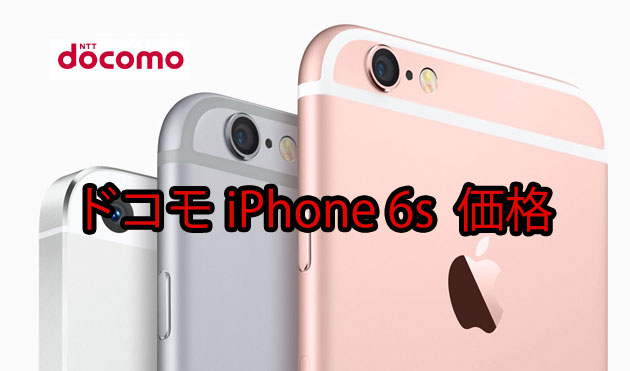 ドコモ iPhone6s/6s Plus 価格と月々の支払いイメージ