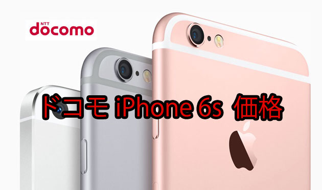 ソフトバンクiPhone6s/6s Plus価格と月々の料金イメージ【ホワイトプラン スマ放題 スマ放題ライト】