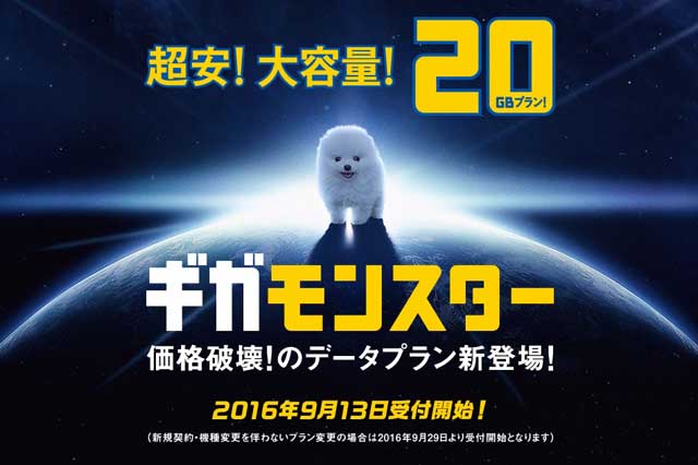 iPhone7/Plus ソフトバンクの新プラン「ギガモンスター」は大容量20GBと30GBで月額6,480円！月の支払い額は？