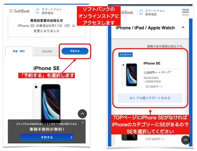 iPhone SE（第2世代）をソフトバンク オンラインショップで予約・購入する方法