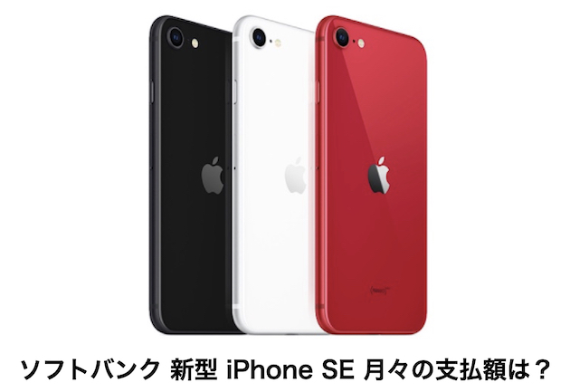 新型iPhone SE（第2世代）ソフトバンクの価格とプラン別 月々の支払額をチェック！