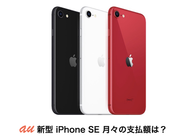 新型iPhone SE（第2世代）auの価格とプラン別 月々の支払額をチェック！