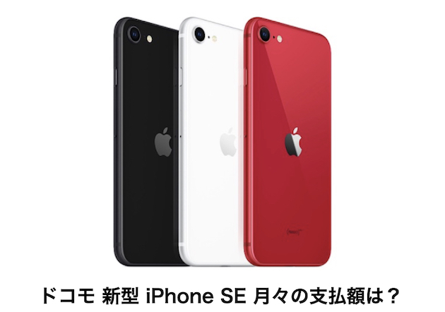 新型iPhone SE(第2世代) ドコモ ソフトバンク au 本体価格出揃う！最安はau