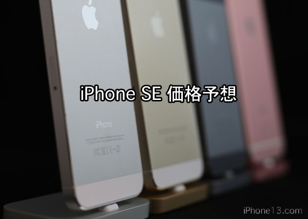 「iPhone SE」の価格予想は400〜500ドル、「iPhone 5s」は半額になる！？