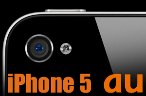 iPhone5 au KDDIから発売