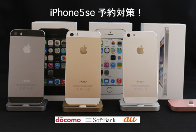 iPhone5seの発売日は4/1（金）？カラーはピンクが追加か？