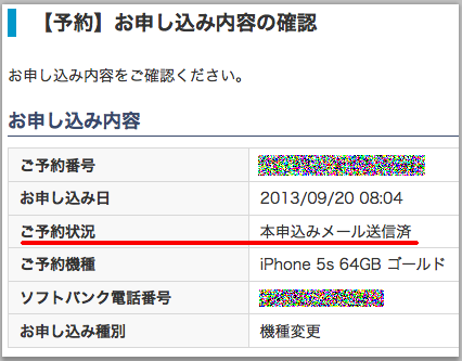 iPhone5s本申し込みメール送信済