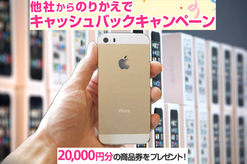 ソフトバンクのiPhone5s/5c のりかえで2万円キャッシュバックキャンペーン【オンラインショップ限定】