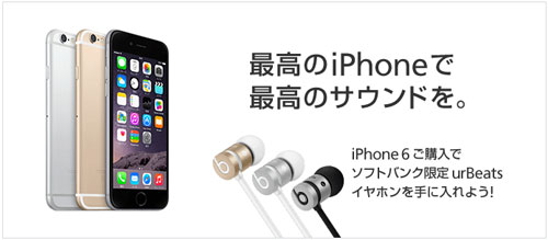 【3月末まで】ソフトバンク iPhone6の新規・MNP キャンペーン！