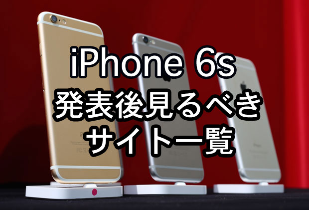 「iPhone6s」「iPhone6sPlus」発売までのカウントダウンが始まったようです。