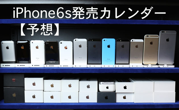 iPhone6sの発表は9月9日の可能性大！日本での予約開始は9/11で発売日は9/18か？