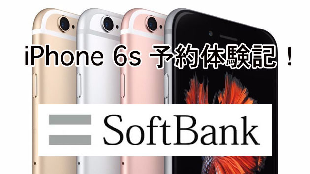 【iPhone7/5seのための】ソフトバンクオンラインショップiPhone6s予約購入体験記！2015