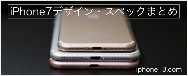 iPhone7のスペックやデザインまとめ【更新中！】