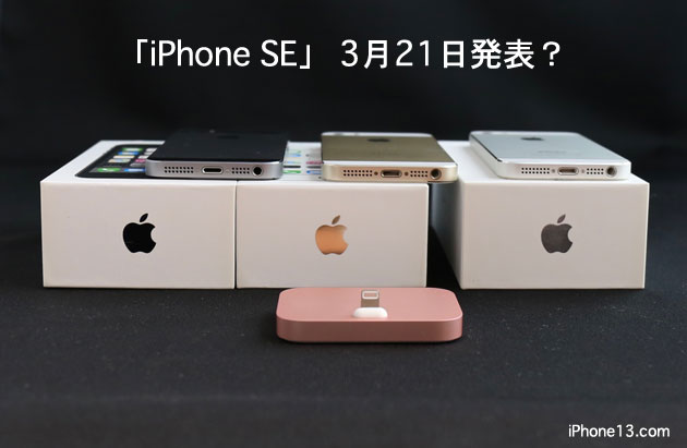 4インチ新型「iPhone SE」の発表イベントは3月21日で決定か？発売日や予約開始日を予想する。