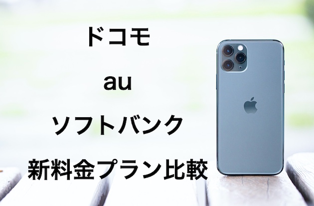 ドコモ・au・ソフトバンクの新料金プランをサクッと解説！iPhoneにはどの新プランがベスト？