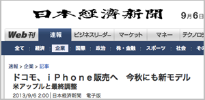 日経新聞<br />“><BR><BR><br />「ＮＴＴドコモが米アップルのスマートフォン（スマホ）「ｉＰｈｏｎｅ（アイフォーン）」を発売する見通しとなった。<strong>今秋にも新モデルの販売を始める</strong>。販売ノルマなどの条件面で両社が折り合い、細部の詰めに入った。」</p>
<p><BR><BR><br />と報じています！！ついでに<a href=