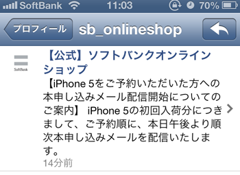 iPhone5本申し込みメール