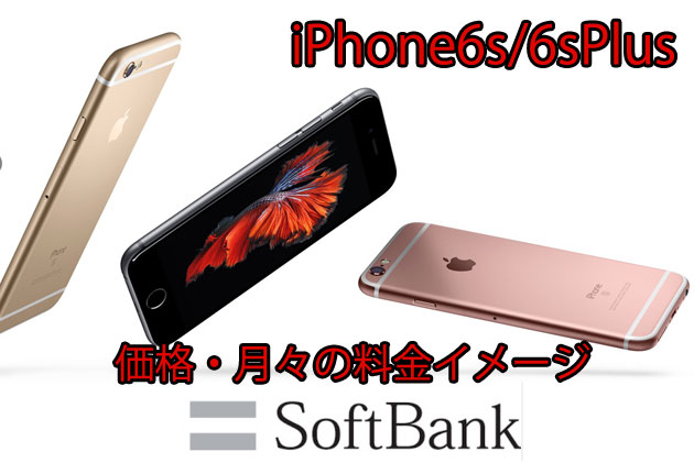 ドコモ iPhone6s/6s Plus 価格と月々の支払いイメージ