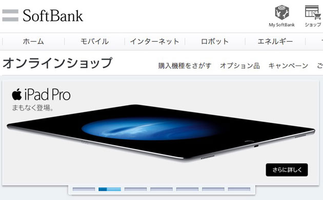 ソフトバンク iPad Proの予約まもなく！11/14朝からオンラインショップは要チェック！