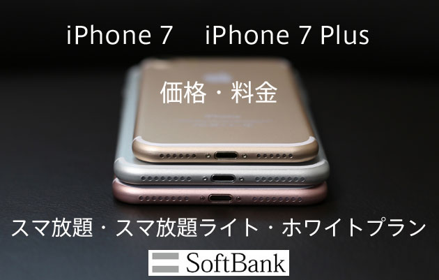 ソフトバンクiPhone７/７Plusの値段・料金プランから見る月々の支払いイメージ【スマ放題/スマ放題ライト/ホワイトプラン】