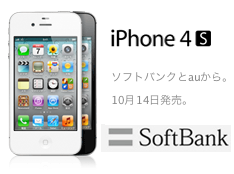 ソフトバンク iPhone 4Sの機種変更（買い増し）価格と月々の料金イメージ