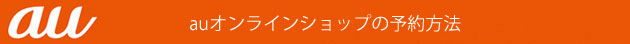 iPhone11/Pro/Max 予約開始日の予約方法【au ドコモ ソフトバンク の公式オンラインショップ】