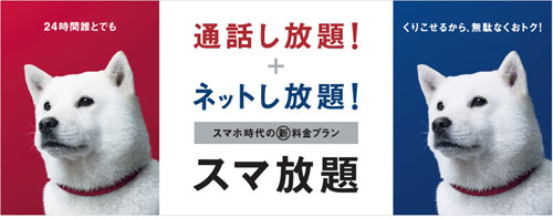 ソフトバンクの新料金プラン「スマ放題」開始される。