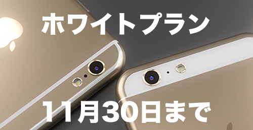 iPhone6 ホワイトプラン